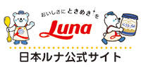 おいしさにときめきを Luna 日本ルナ公式サイト