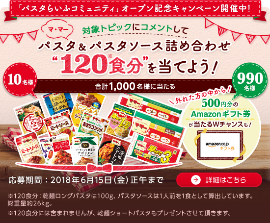 「パスタらいふコミュニティ」オープン記念キャンペーン開催中! パスタ&パスタソース詰め合わせ”120食分”を当てよう! 詳細はこちら