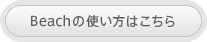 Beachの使い方はこちら