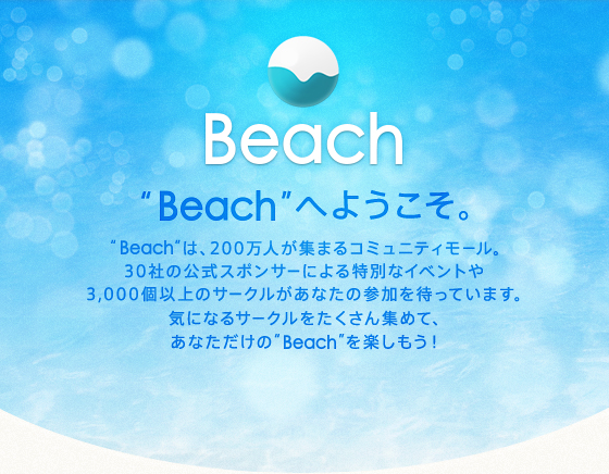 Beachへようこそ