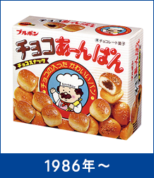 ブルボンミュージアム 第3弾は チョコあ んぱん 開発 キャラクターの秘話も 掲示板 トークひろば Beach ビーチ