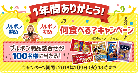 終了 100名様にブルボン商品詰合せが当たる 1年間ありがとう ブルボン納め ブルボン初め 何食べる 掲示板 トークひろば Beach ビーチ 終了 100名様にブルボン商品詰合せが当たる 1年間ありがとう ブルボン納め ブルボン初め 何食べる 掲示板 トークひろば Beach ビーチ