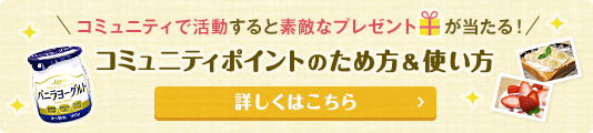 コミュニティで活動すると素敵なプレゼントが当たる!コミュニティポイントのため方&使い方