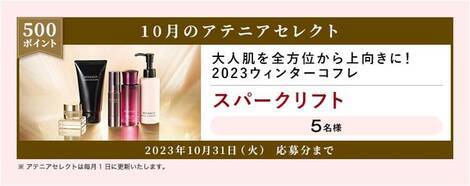 10月のポイントくじ】大人肌を全方位から上向きに！2023ウインター