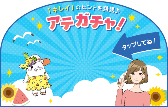 「キレイ」のヒントを発見♪アテガチャ！タップしてね！