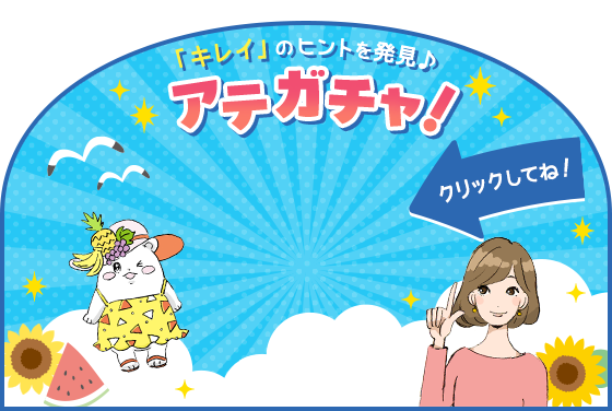 「キレイ」のヒントを発見♪アテガチャ！クリックしてね！