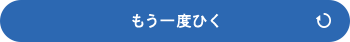 もう一度ひく