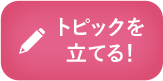 オシャベリーナ2026_トピックを立てる_cafe_pc