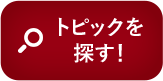オシャベリーナ2026_トピックを探す_cafe_pc