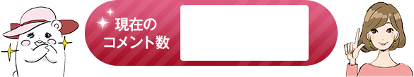 現在のコメント数