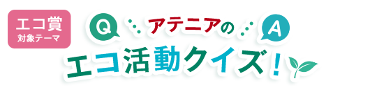 アテニアのエコ活動クイズ！