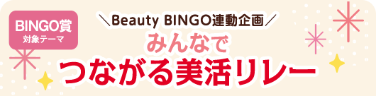 Beauty BINGO連動企画 みんなでつながる美活リレー