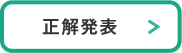 エコ活動クイズ_Q1正解発表_cafe_pc