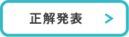 エコ活動クイズ_Q2正解発表_cafe_pc