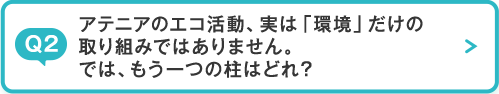 エコ活動クイズ_Q2_cafe_pc