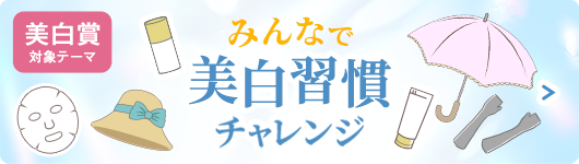 美白習慣チャレンジ_cafe_pc