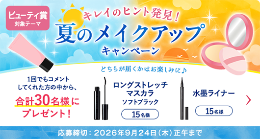 夏のメイクアップキャンペーン_cafe_pc