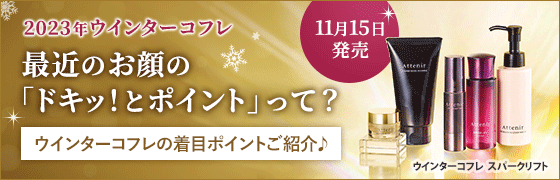 2023年ウインターコフレ 11月15日発売 最近のお顔の「ドキッ！とポイント」って？ ウインターコフレの着目ポイントご紹介♪ ウインターコフレ スパークリフト