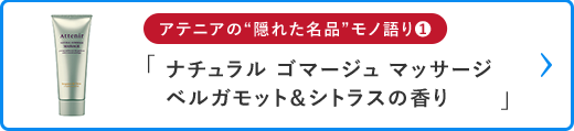 アテニアの隠れた名品モノ語り01_ゴマージュ_cafe_pc