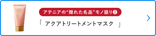 アテニアの隠れた名品モノ語り02_アクアトリートメントマスク_cafe_pc