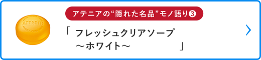 アテニアの隠れた名品モノ語り03_フレッシュクリアソープ_cafe_pc
