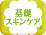BINGO_基礎スキンケア_cafe_pc