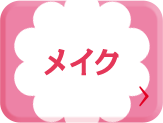 BINGO_メイク_cafe_pc