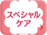 BINGO_スペシャルケア_cafe_pc