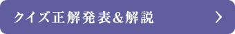 クイズ正解発表＆解説