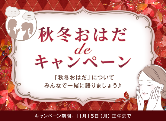 秋冬おはだdeキャンペーン「秋冬おはだ」についてみんなで一緒に語りましょう♪キャンペーン期間:11月15日(月)正午まで