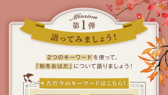 Mission 第1弾 語ってみましょう!2つのキーワードを使って、「秋冬おはだ」について語りましょう!ただ今のキーワードはこちら!