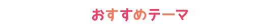 おすすめテーマ