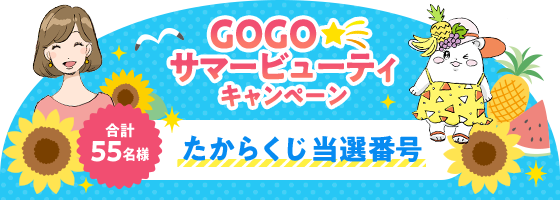 GOGOサマービューティキャンペーン たからくじ当選番号