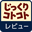 じっくりレビュールーム