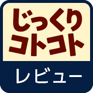 じっくりレビュールーム