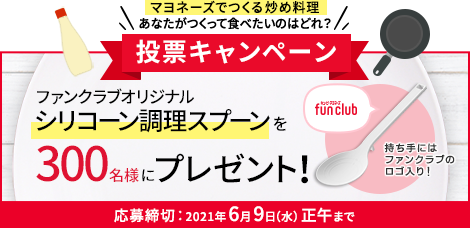 終了 Step2 マヨネーズでつくる炒め料理 あなたがつくって食べたいのはどれ 投票キャンペーン 炒め料理研究会 掲示板 キユーピー マヨネーズ ラウンジ Beach ビーチ