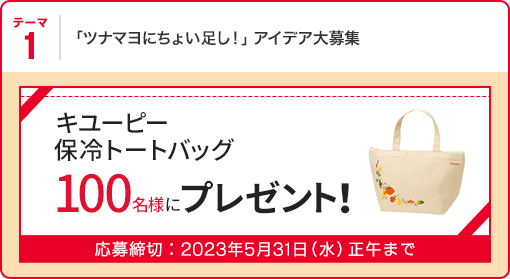 テーマ1 「ツナマヨにちょい足し！」 アイデア大募集