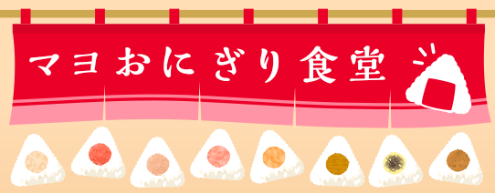 マヨおにぎり食堂