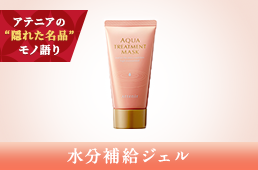 隠れた名品_アクアトリートメントマスク_salon_pc