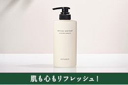 「リファイニングボディソープ〈シトラスバーベナフォレスト〉」お試しレビュー_salon_pc