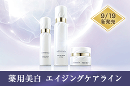 9/19新発売 薬用美白 エイジングケアライン