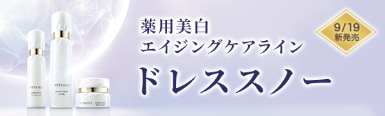 薬用美白エイジングケアライン ドレススノー 9/19新発売