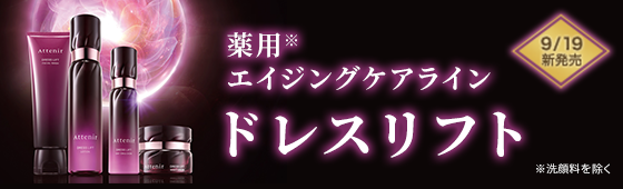薬用エイジングケアライン ドレスリフト 9/19新発売