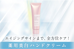 エイジングサインまで、全方位ケア！ 薬用美白ハンドクリーム