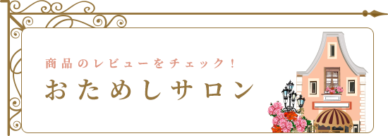 商品のレビューをチェック！ おためしサロン