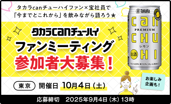 ファンミーティング参加募集☆タカラcanチューハイファン×宝社員で今までとこれからを飲みながら語ろう