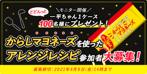 一平ちゃん1ケースどどんっと100名プレゼント からしマヨネーズを使った アレンジレシピづくり 参加者大募集 掲示板 明星 メンバーズ コミュニティ トークルーム Beach ビーチ