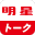 明星 メンバーズ コミュニティ > トークルーム