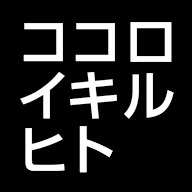 ココロイキルヒトサークル