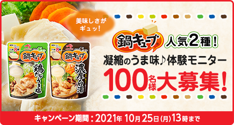 終了 100名様大募集 鍋キューブ 人気2種 凝縮のうま味 体験モニター 掲示板 おいしい 楽しい おためしルーム Beach ビーチ